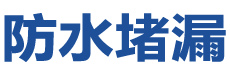 马鞍山博望防水补漏公司